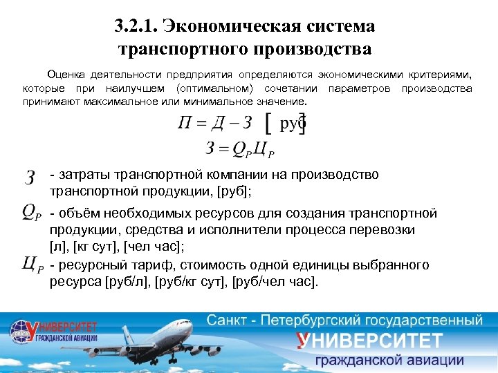 3. 2. 1. Экономическая система транспортного производства Оценка деятельности предприятия определяются экономическими критериями, которые