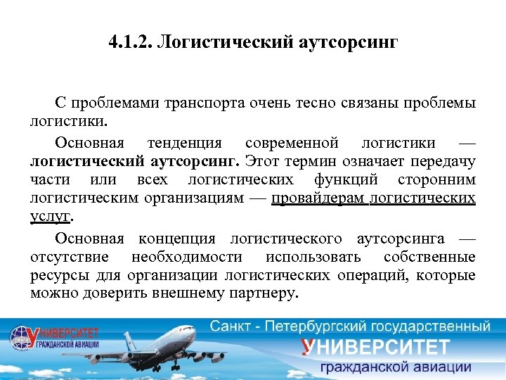 4. 1. 2. Логистический аутсорсинг С проблемами транспорта очень тесно связаны проблемы логистики. Основная