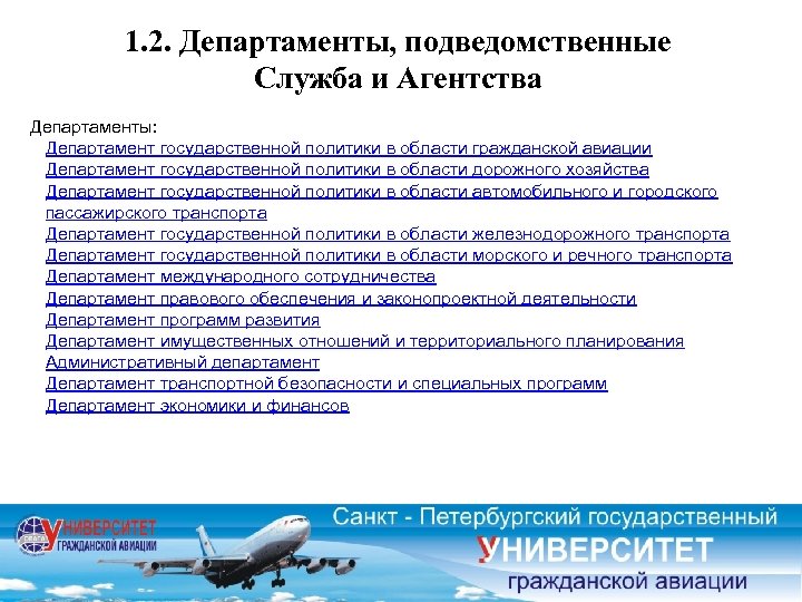 1. 2. Департаменты, подведомственные Служба и Агентства Департаменты: Департамент государственной политики в области гражданской