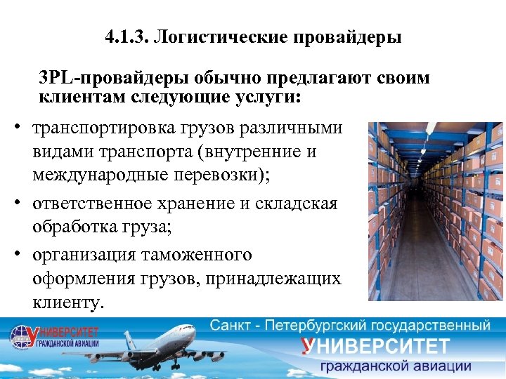 4. 1. 3. Логистические провайдеры 3 РL-провайдеры обычно предлагают своим клиентам следующие услуги: •