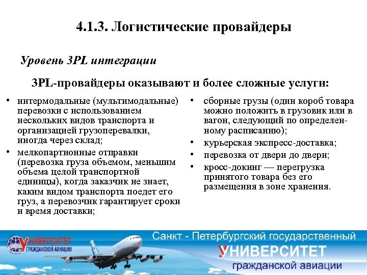 4. 1. 3. Логистические провайдеры Уровень 3 PL интеграции 3 РL-провайдеры оказывают и более