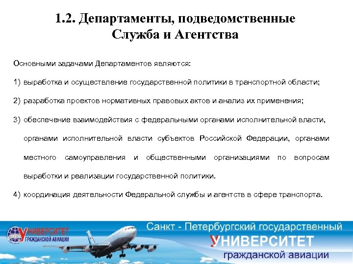 1. 2. Департаменты, подведомственные Служба и Агентства Основными задачами Департаментов являются: 1) выработка и