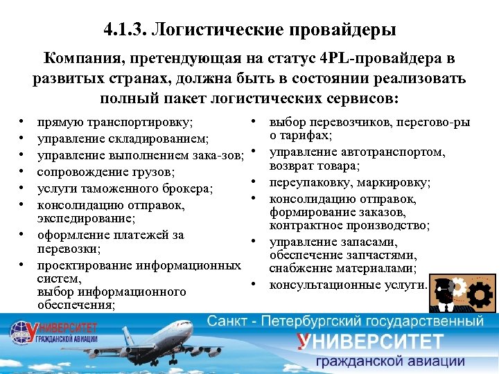 4. 1. 3. Логистические провайдеры Компания, претендующая на статус 4 PL-пpoвaйдepa в развитых странах,