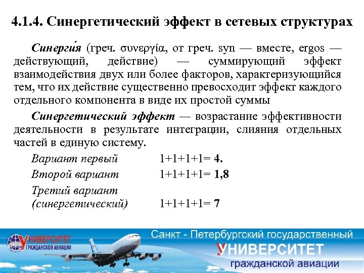 4. 1. 4. Синергетический эффект в сетевых структурах Синерги я (греч. συνεργία, от греч.