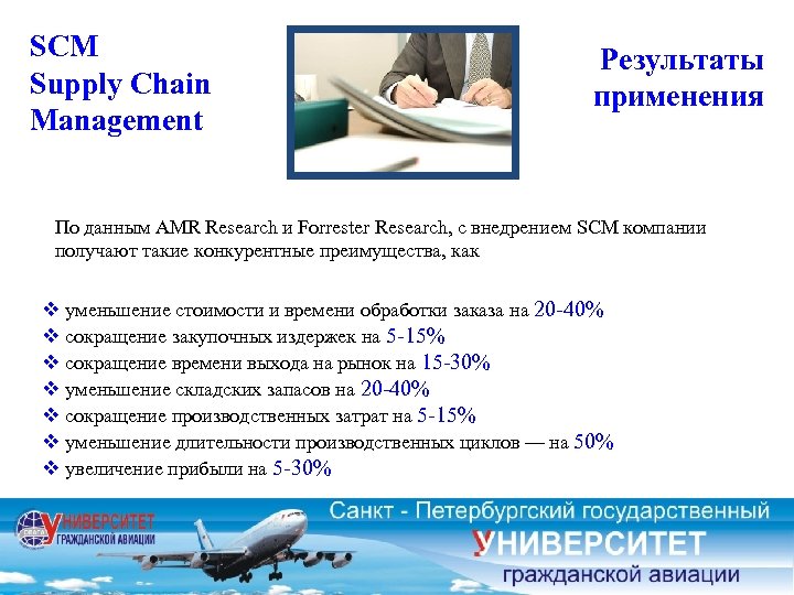 SCM Supply Chain Management Результаты применения По данным AMR Research и Forrester Research, с