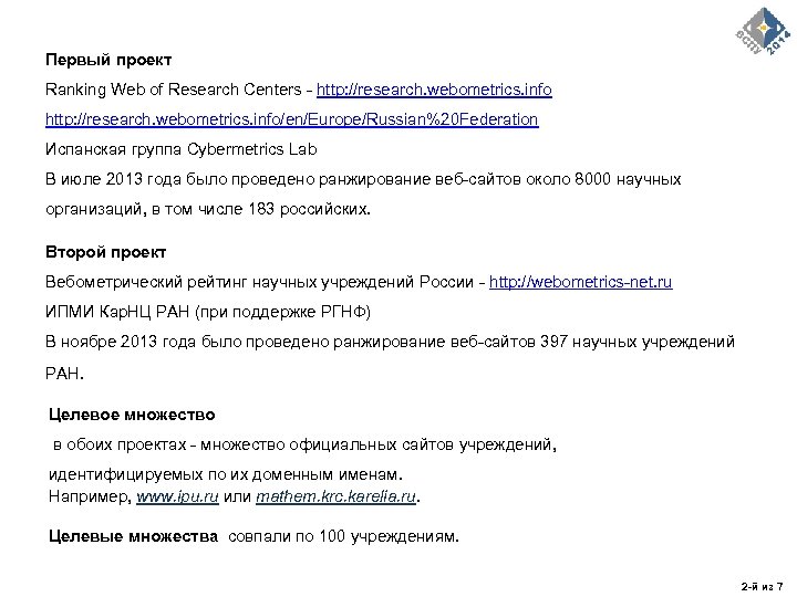 Первый проект Ranking Web of Research Centers - http: //research. webometrics. info/en/Europe/Russian%20 Federation Испанская