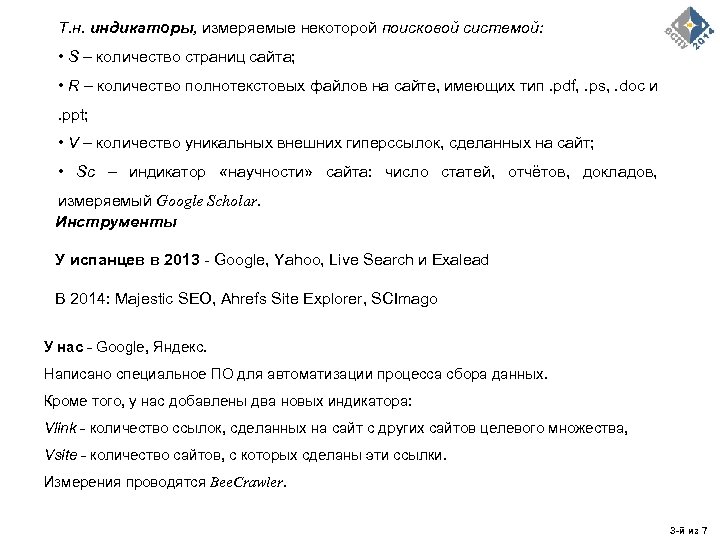 Т. н. индикаторы, измеряемые некоторой поисковой системой: • S – количество страниц сайта; •