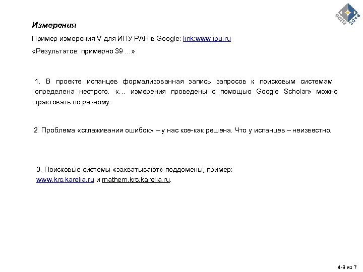 Измерения Пример измерения V для ИПУ РАН в Google: link: www. ipu. ru «Результатов: