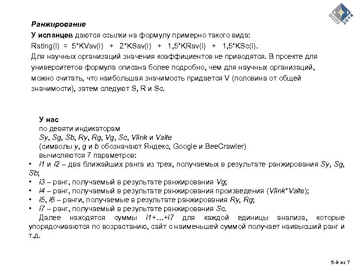 Ранжирование У испанцев даются ссылки на формулу примерно такого вида: Rating(i) = 5*KVav(i) +