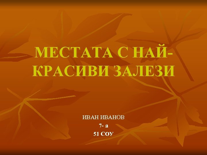 МЕСТАТА С НАЙКРАСИВИ ЗАЛЕЗИ ИВАНОВ 7 - a 51 СОУ 