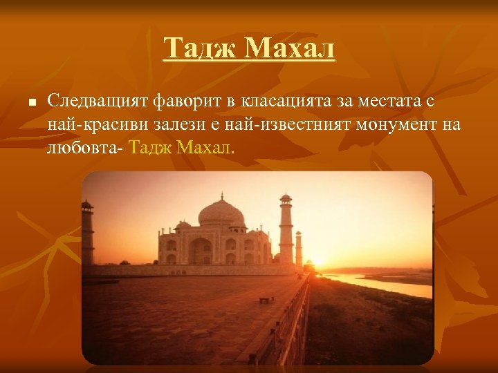 Тадж Махал n Следващият фаворит в класацията за местата с най-красиви залези е най-известният