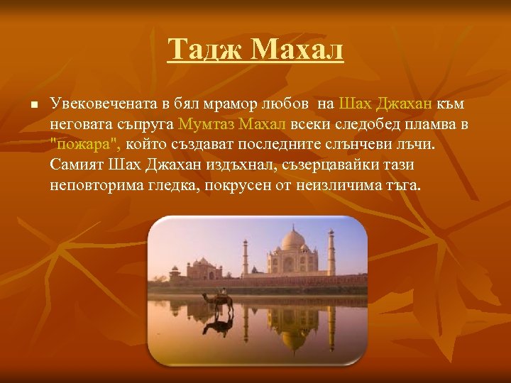 Тадж Махал n Увековечената в бял мрамор любов на Шах Джахан към неговата съпруга