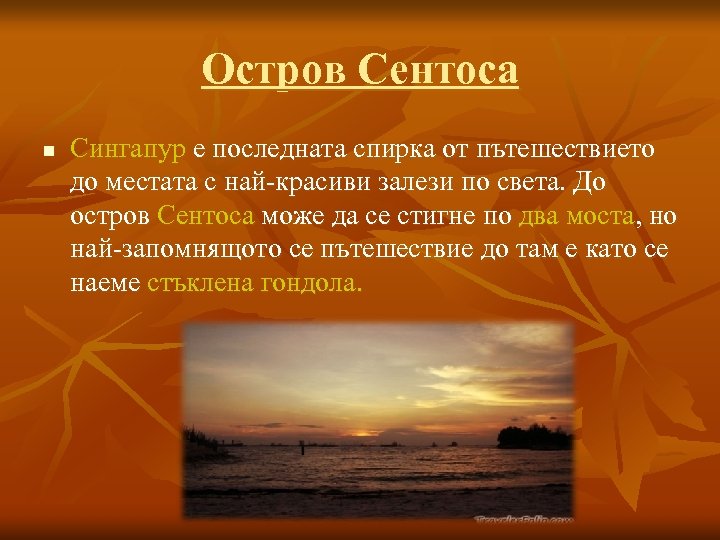 Остров Сентоса n Сингапур е последната спирка от пътешествието до местата с най-красиви залези