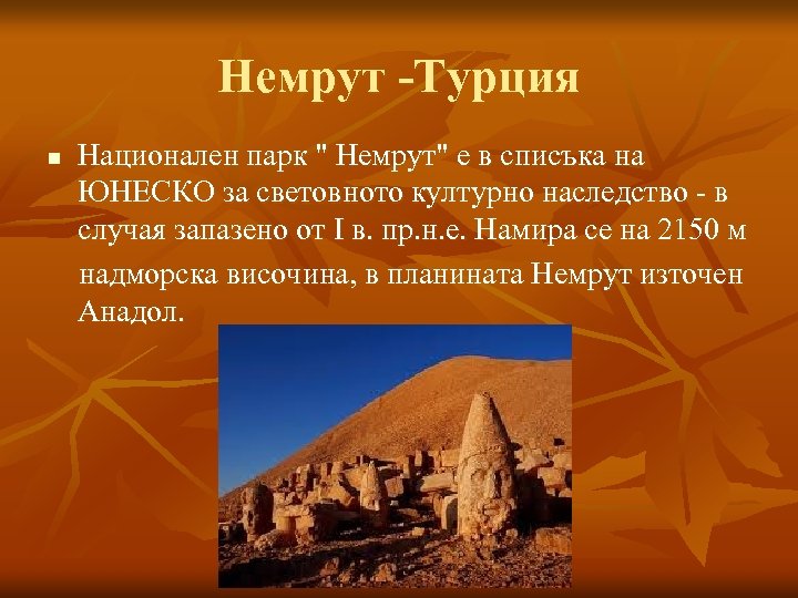 Немрут -Турция Национален парк 