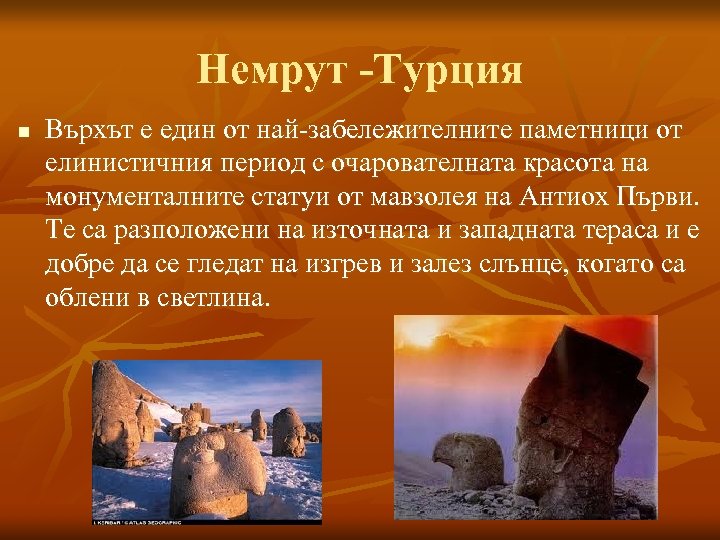 Немрут -Турция n Върхът е един от най-забележителните паметници от елинистичния период с очарователната