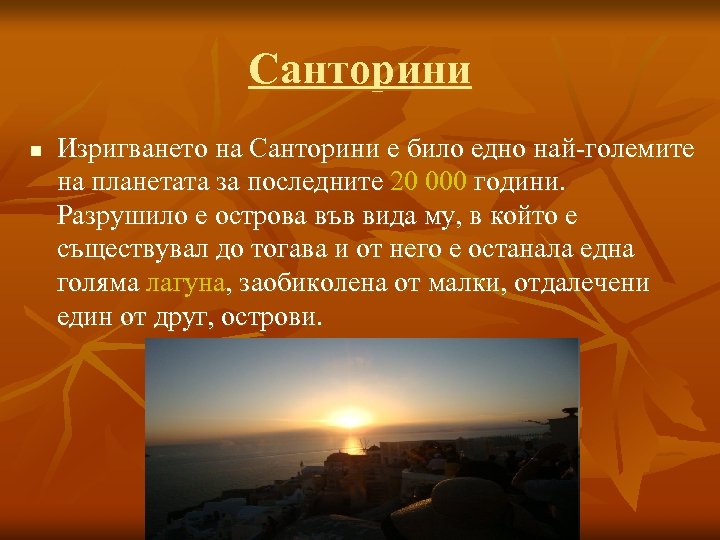 Санторини n Изригването на Санторини е било едно най-големите на планетата за последните 20