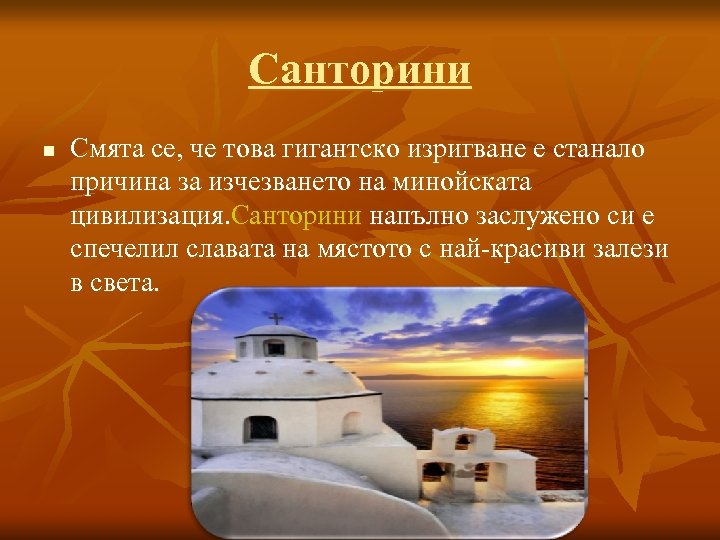 Санторини n Смята се, че това гигантско изригване е станало причина за изчезването на