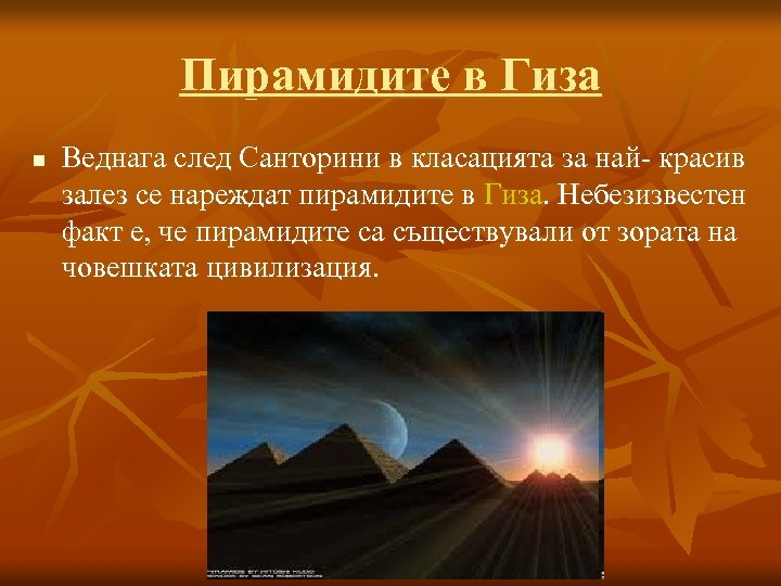 Пирамидите в Гиза n Веднага след Санторини в класацията за най- красив залез се
