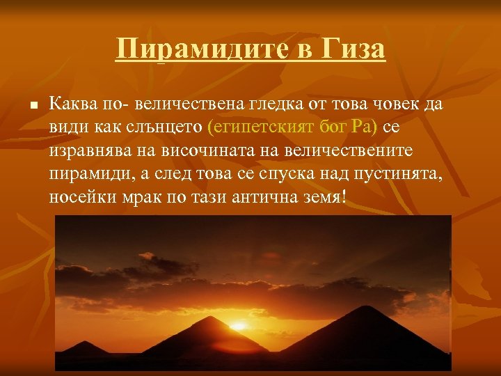Пирамидите в Гиза n Каква по- величествена гледка от това човек да види как