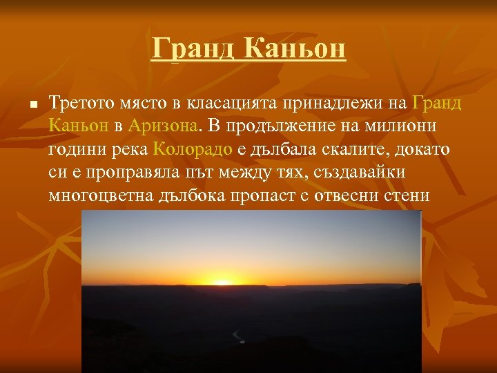 Гранд Каньон n Третото място в класацията принадлежи на Гранд Каньон в Аризона. В