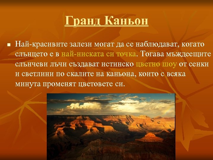 Гранд Каньон n Най-красивите залези могат да се наблюдават, когато слънцето е в най-ниската