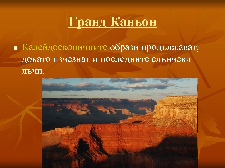 Гранд Каньон n Калейдоскопичните образи продължават, докато изчезнат и последните слънчеви лъчи. 