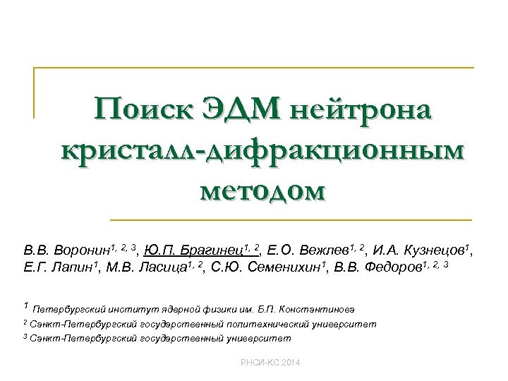 Поиск ЭДМ нейтрона кристалл-дифракционным методом В. В. Воронин 1, 2, 3, Ю. П. Брагинец1,