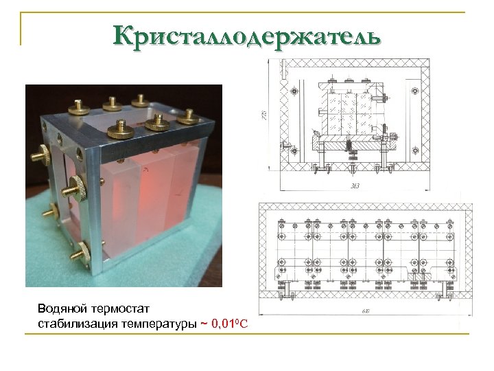 Кристаллодержатель Водяной термостат стабилизация температуры ~ 0, 010 C 