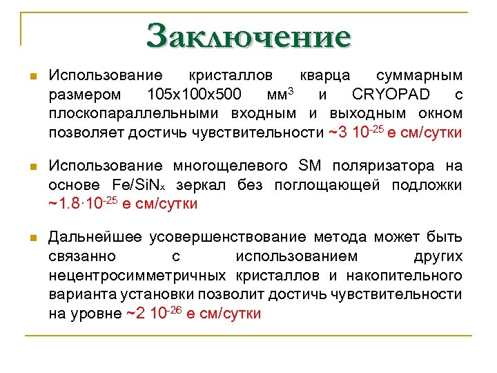 Заключение n Использование кристаллов кварца суммарным размером 105 х100 х500 мм 3 и CRYOPAD