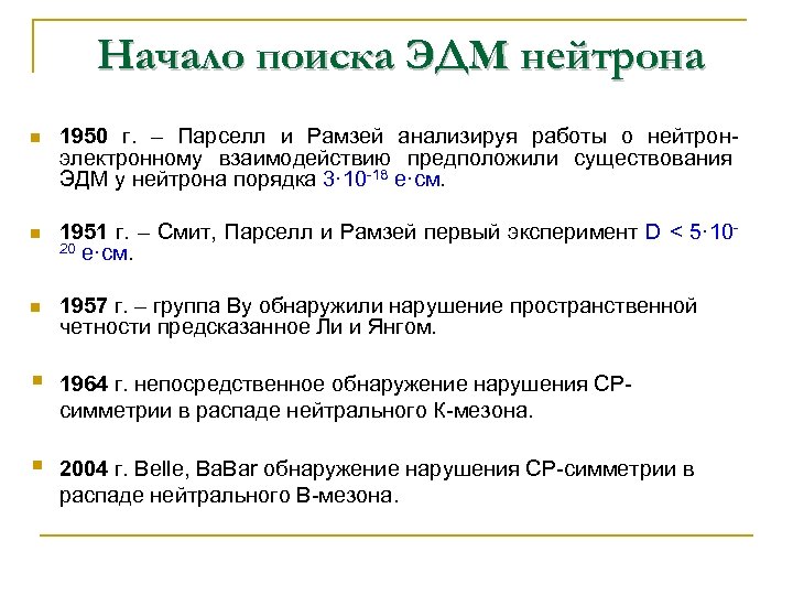 Начало поиска ЭДМ нейтрона n 1950 г. – Парселл и Рамзей анализируя работы о