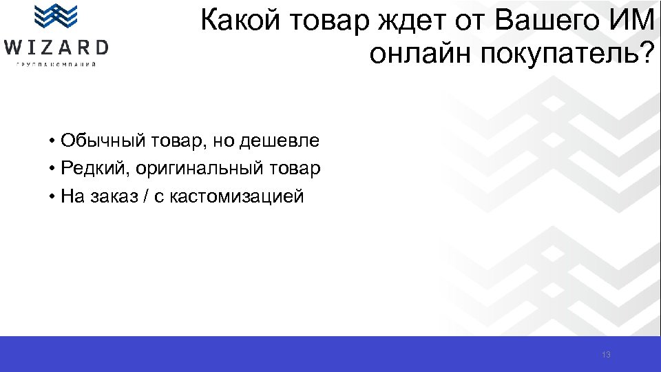 Какой товар ждет от Вашего ИМ онлайн покупатель? • Обычный товар, но дешевле •