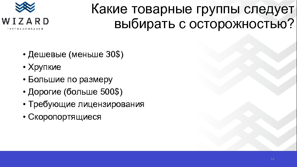 Какие товарные группы следует выбирать с осторожностью? • Дешевые (меньше 30$) • Хрупкие •