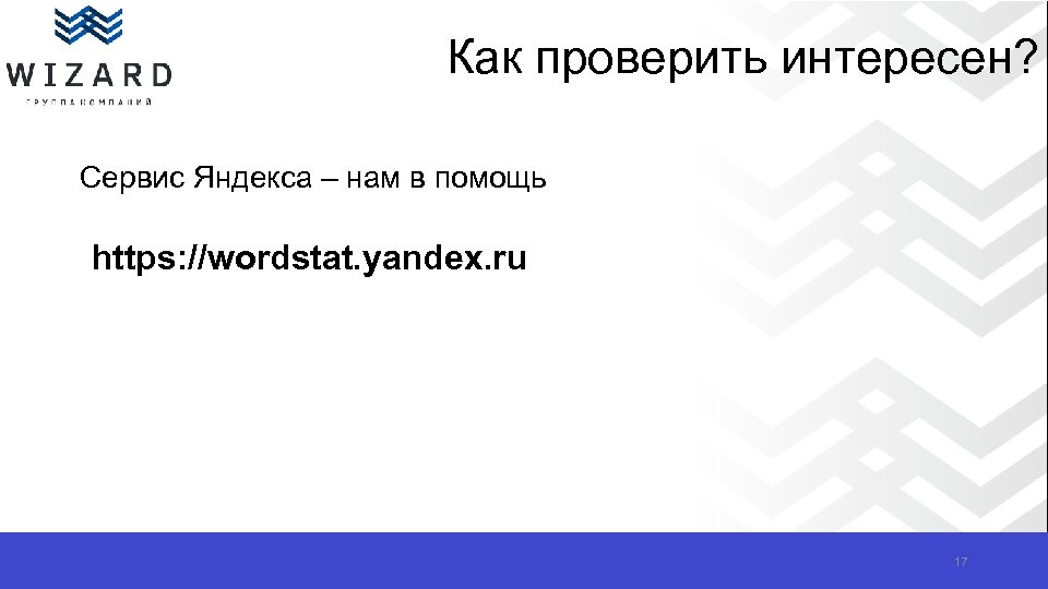 Как проверить интересен? Сервис Яндекса – нам в помощь https: //wordstat. yandex. ru 17