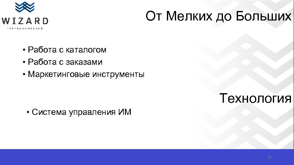 От Мелких до Больших • Работа с каталогом • Работа с заказами • Маркетинговые