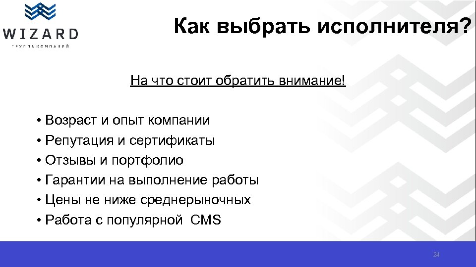 Как выбрать исполнителя? На что стоит обратить внимание! • Возраст и опыт компании •