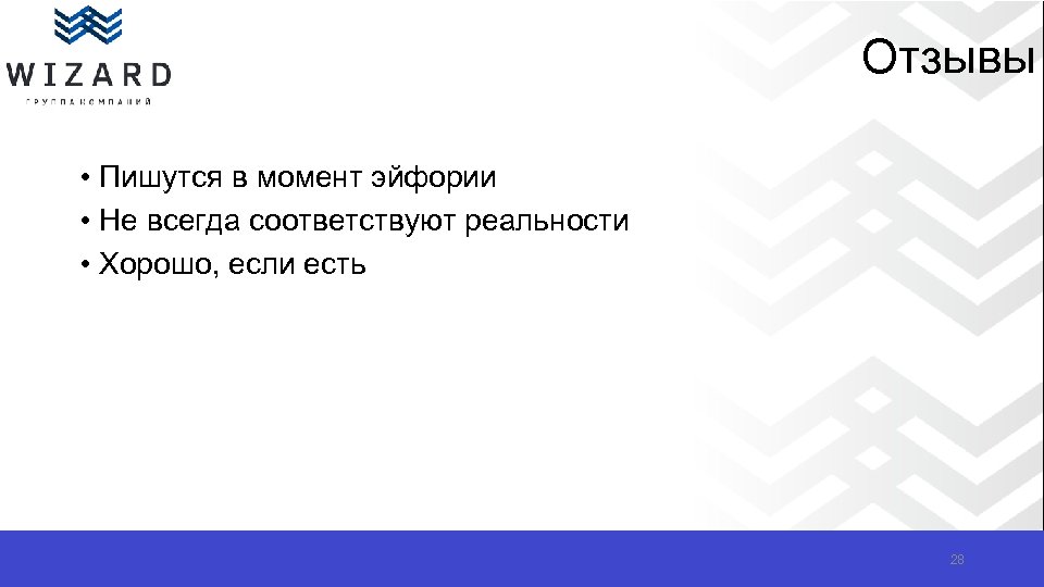 Отзывы • Пишутся в момент эйфории • Не всегда соответствуют реальности • Хорошо, если