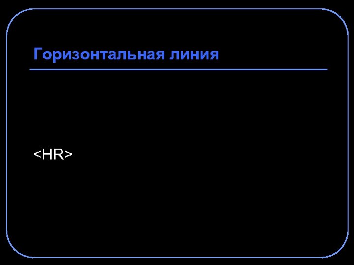 Горизонтальная линия <HR> 