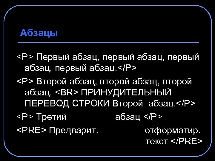 Абзацы <P> Первый абзац, первый абзац. </P> <P> Второй абзац, второй абзац. <BR> ПРИНУДИТЕЛЬНЫЙ