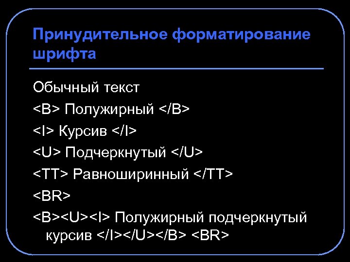 Принудительное форматирование шрифта Обычный текст <B> Полужирный </B> <I> Курсив </I> <U> Подчеркнутый </U>