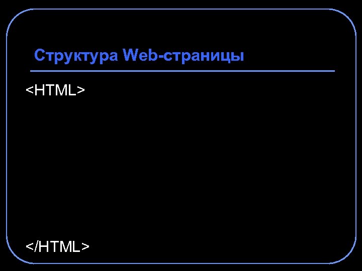 Структура Web-страницы <HTML> </HTML> 
