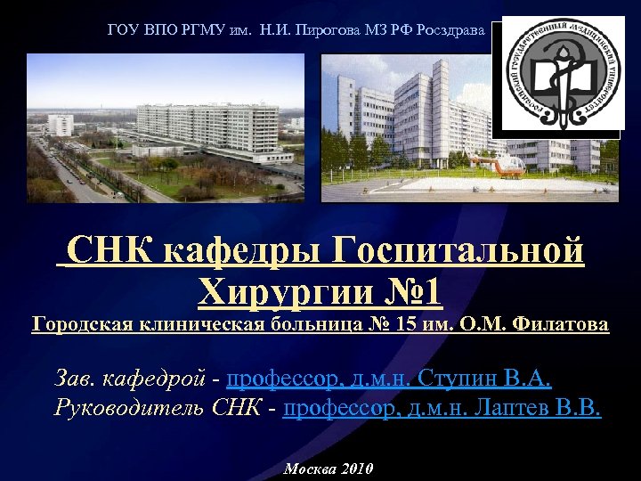 ГОУ ВПО РГМУ им. Н. И. Пирогова МЗ РФ Росздрава СНК кафедры Госпитальной Хирургии