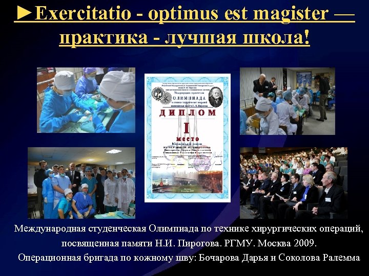 ►Exercitatio - optimus est magister — практика - лучшая школа! Международная студенческая Олимпиада по