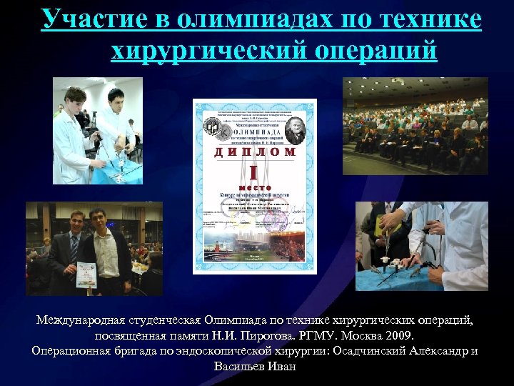 Участие в олимпиадах по технике хирургический операций Международная студенческая Олимпиада по технике хирургических операций,