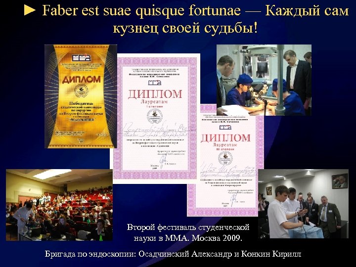 ► Faber est suae quisque fortunae — Каждый сам кузнец своей судьбы! Второй фестиваль
