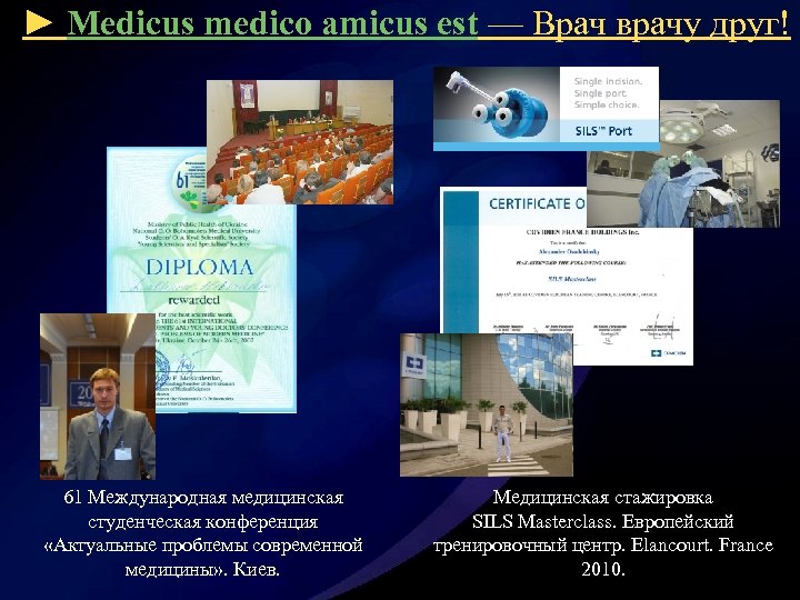 ► Medicus medico amicus est — Врач врачу друг! 61 Международная медицинская студенческая конференция