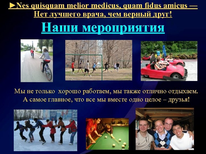 ►Nes quisquam melior medicus, quam fidus amicus — Нет лучшего врача, чем верный друг!