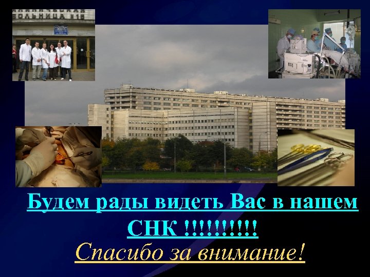 Будем рады видеть Вас в нашем СНК !!!!! Спасибо за внимание! 