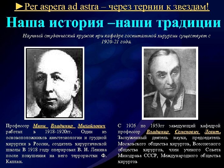 ►Per aspera ad astra – через тернии к звездам! Наша история –наши традиции Научный