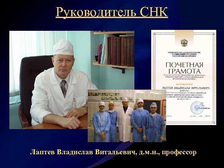 Руководитель CНК Лаптев Владислав Витальевич, д. м. н. , профессор 