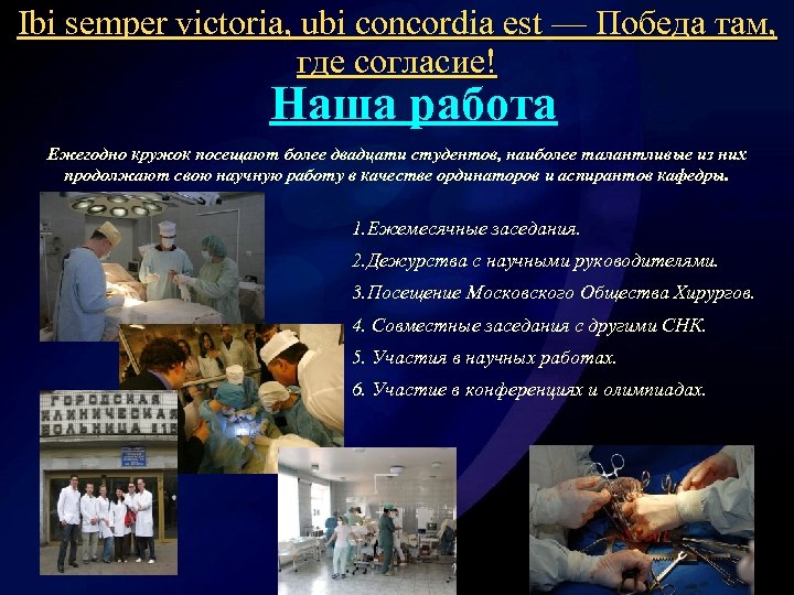 Ibi semper victoria, ubi concordia est — Победа там, Ibi semper victoria, ubi concordia